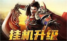 独特装备等你来拿，开启炫酷传奇之旅